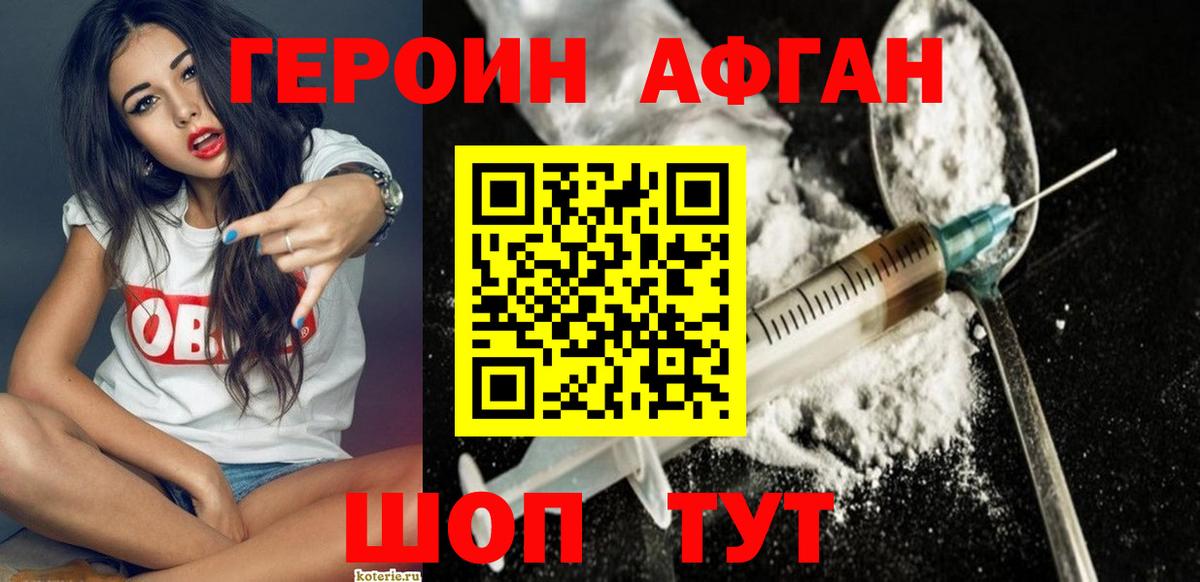 Героин Heroin Унеча
